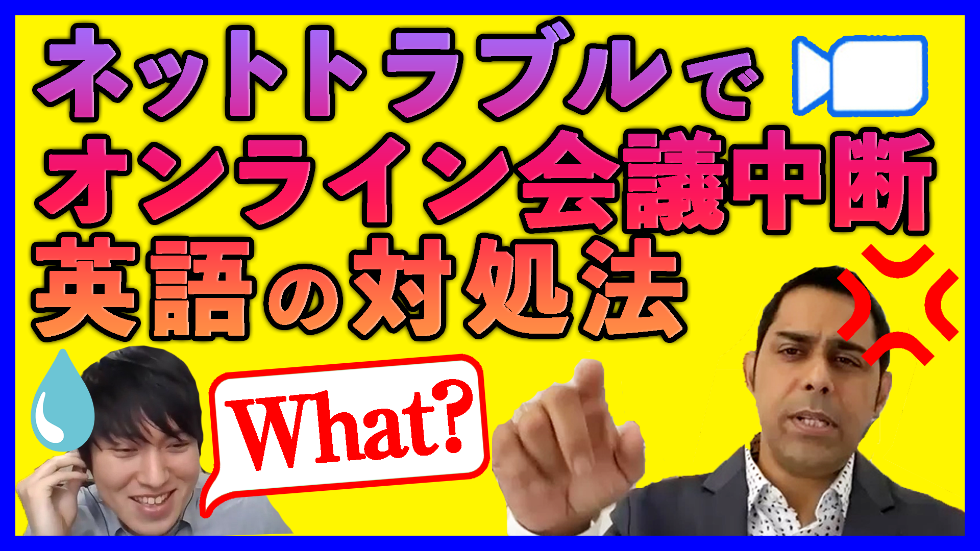 リモート会議 英語で What と聞き直すのは失礼 通信トラブルで相手の声が聞き取れなかった時の 聞き返し定番フレーズ 仲良くなる英語 1day 1action