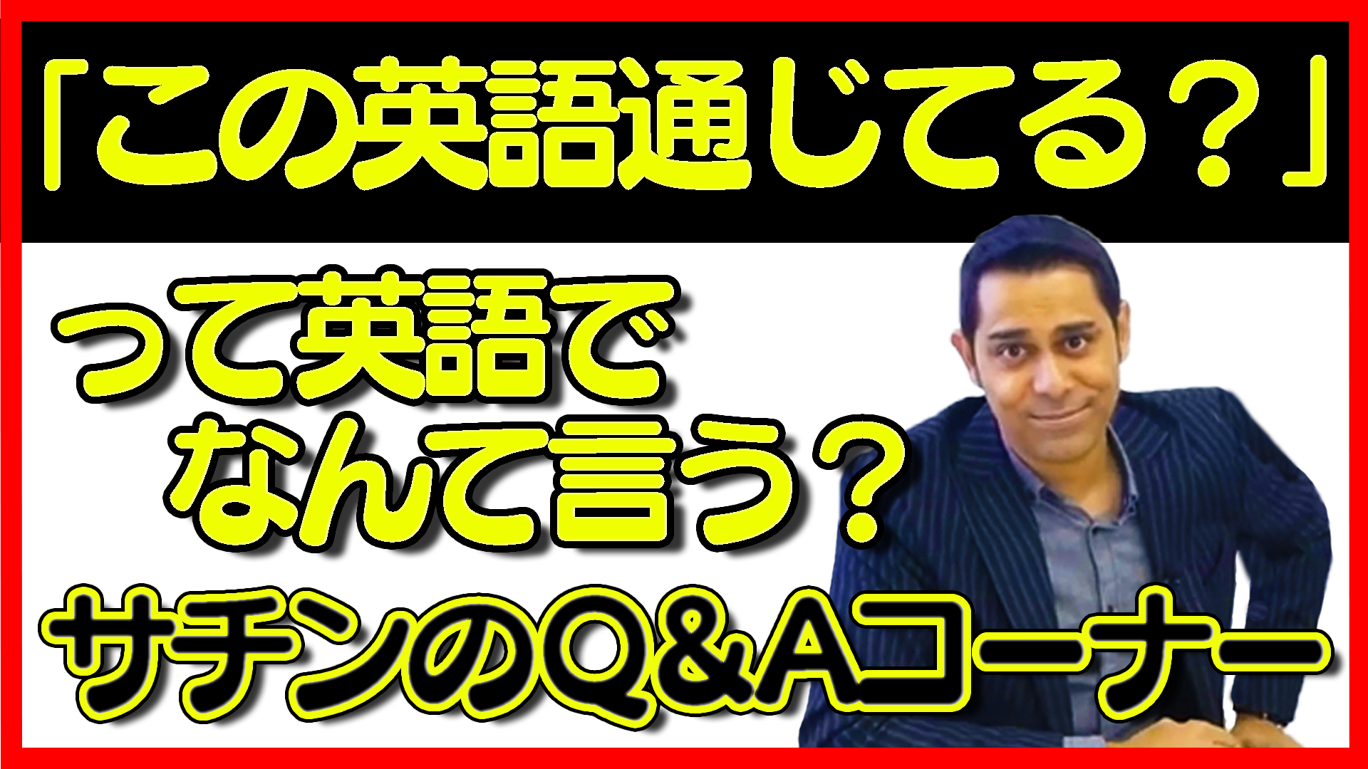 英語が聞き取れない人のためのq Aーリスニング弱者が見落としている意外なポイントを徹底解説 サチン チョードリー英語ブログ 1day 1action