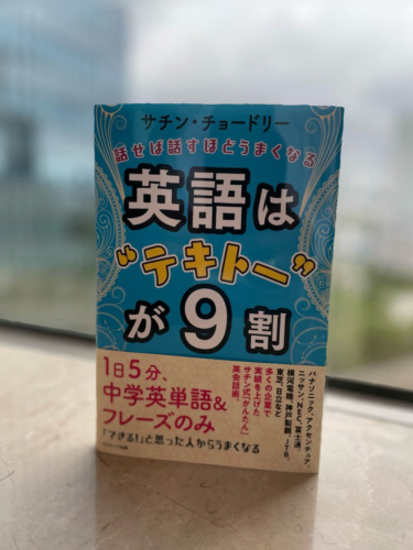 『英語は”テキトー”が９割』New book released this month !